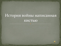 Презентация История написанная кистью