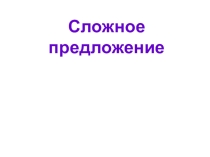 Презентация Сложное предложение 5 класс