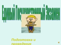 Подготовка и проведение ЕГЭ