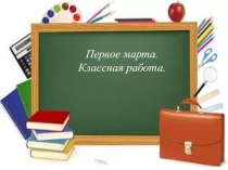 Презентация по русскому языку на тему Самостоятельные и служебные части речи (5 класс)