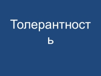 Классный час О толерантности конспект+презентация