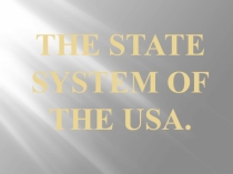 Презентация по английскому языку на тему The state system of the USA