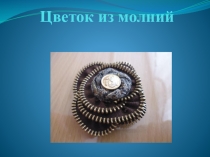 Презентация по технологии 4 класс