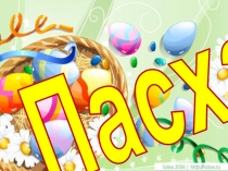 Пасха (2-4 класс)