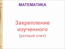 Презентация по математике (устный счет) на тему Закрепление изученного (4 класс)
