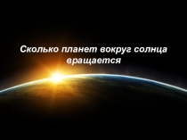 Сколько планет вокруг Солнца вращается