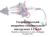 Гидравлический аварийно-спасательный инструмент