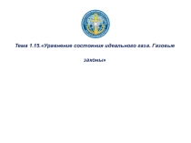 Уравнение состояния идеального газа