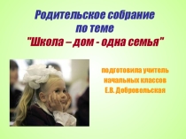 Презентация Родительское собрание 1 класс
