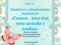 Презентация Семья - это то, что всегда с тобой