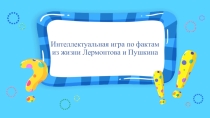 Презентация-викторина Лермонтов и Пушкин