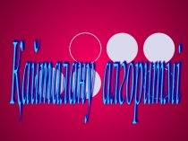 Презентация информатика пәнінен Қайталанатын алгоритм (9 сынып)