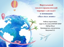 Презентация к исследовательскому проекту Экологический маршрут для кадет