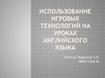 Использование игровых технологий на уроках английского языка