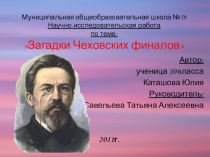Презентация по литературе Загадки Чеховских финалов