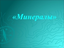 Презентация к уроку географии в 6 классе. Тема. Минералы