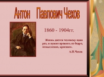 Презентация к уроку литературы А. Чехов Хирургия