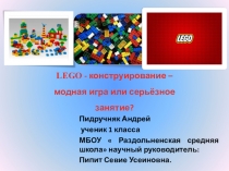 Исследовательская работа LEGO - конструирование – модная игра или серьёзное занятие?