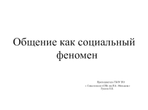 Общение как социальный феномен
