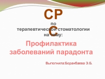 Презентация для самостоятельной работы Профилактика заболеваний пародонта