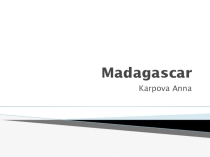 Презентация к уроку Мадагаскар