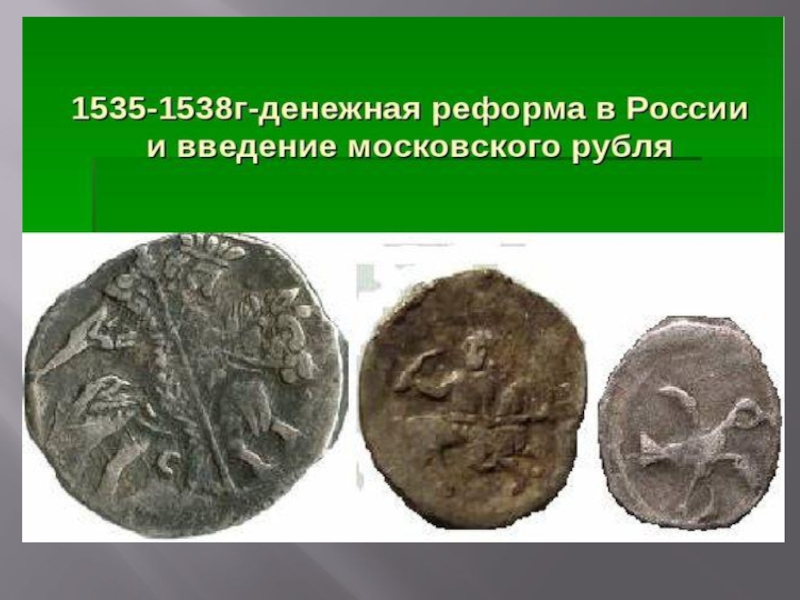 Презентация по истории, автор-Косинова Ксения Константиновна ученица 7 класса МОБУ СОШ №5