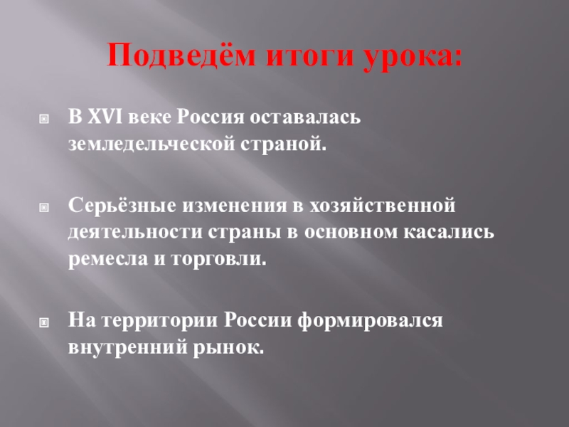 Презентация по истории, автор-Косинова Ксения Константиновна ученица 7 класса МОБУ СОШ №5 Подведём итоги урока:В XVI веке Россия оставалась земледельческой страной. Серьёзные изменения Подведём итоги урока:В XVI веке Россия оставалась земледельческой страной. Серьёзные изменения в хозяйственной деятельности страны в основном