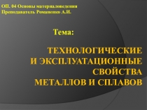Презентация по Основам материаловедения на тему Технологические свойства металлов