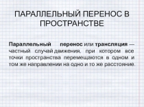 Презентация по геометрии  Симметрия относительно точкиПАРАЛЛЕЛЬНЫЙ ПЕРЕНОС