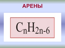 Презентация по химии: Арены