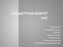 Презентация по математике на темуСимметрия вокруг нас