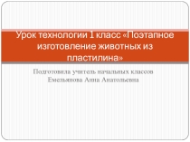 Презентация по технологии на тему:Поэтапная работа с пластилином