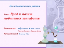 Презентация Польза и вред мобильных телефонов