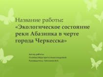 Название работы: Экологическое состояние реки Абазинка в черте города Черкесска