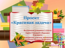 Презентация Красивая задача. Проект