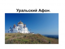 Презентация по внеклассному мероприятию Уральский Афон
