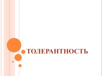 Презентация Толерантность (внеурочное занятие)