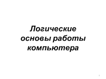 Логические основы работы компьютера