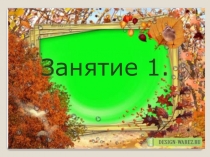 Презентации к курсу в/д Права на всякий случай.