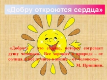 Презентация к классному часу Добру откроются сердца
