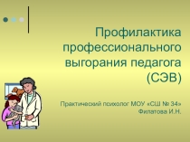 Презентация Профилактика профессионального выгорания педагога