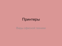 Презентация к уроку Принтер