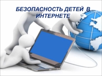 Презентация к родительскому собранию на тему: Интернет и дети
