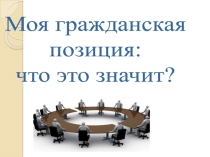 Электронная презентация моя гражданская позиция:что это значит?