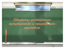 Презентация по географии 8 класс Объекты Всемирного природного наследия РФ