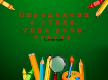 Презентация по русскому языку на тему Определение стиля и типа речи текста. Практикум