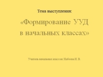 Формирование УУД в начальных классах