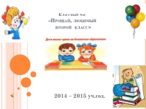 Презентация .Классный час Прощай, любимый второй класс