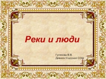 Презентация по окружающему миру по теме Реки и люди, 2 класс О.Т.Поглазова.