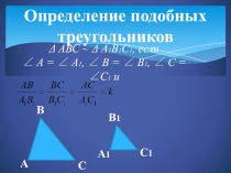 Презентация по геометрии на тему Подобие треугольников (8 класс)